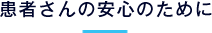 患者さんの安心のために