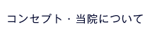 コンセプト・当院について