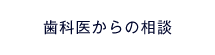 歯科医からの相談