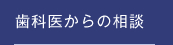 歯科医からの相談