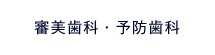 審美歯科・予防歯科